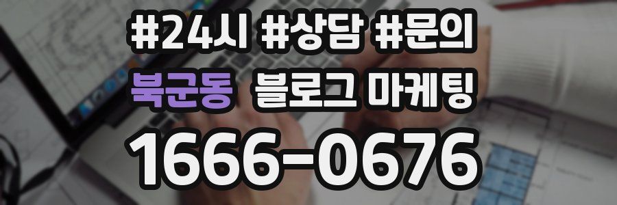 북군동 브랜드 블로그