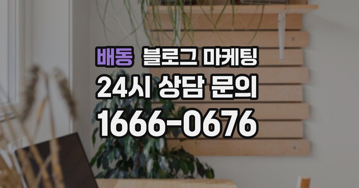 배동 블로그 마케팅