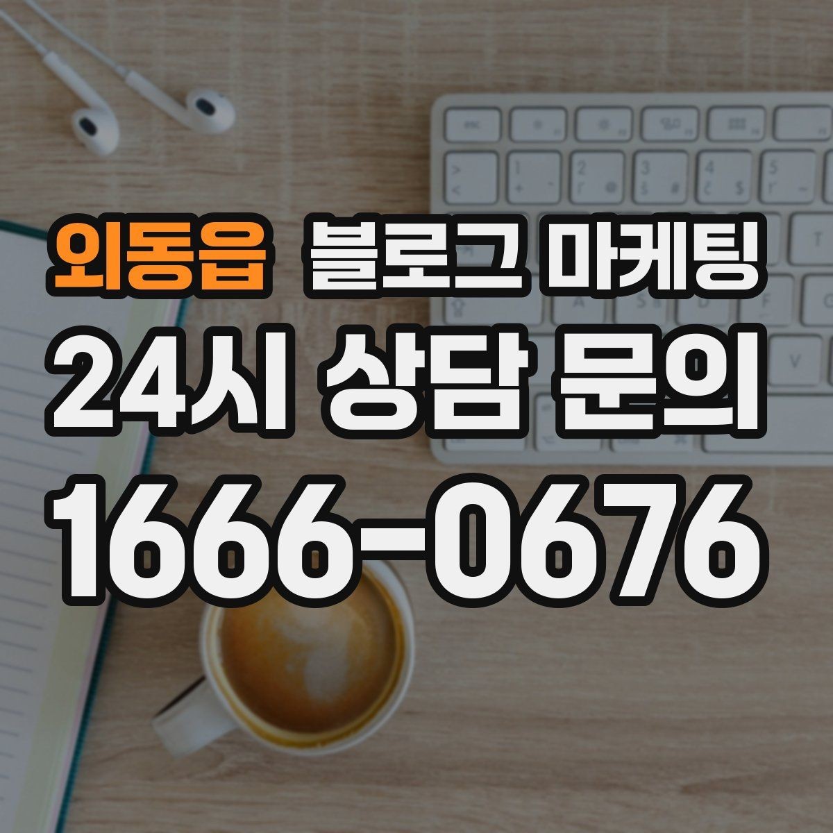 외동읍 블로그 마케팅 숫자와 그래프보다 사람을 먼저 보는 관점 키우기