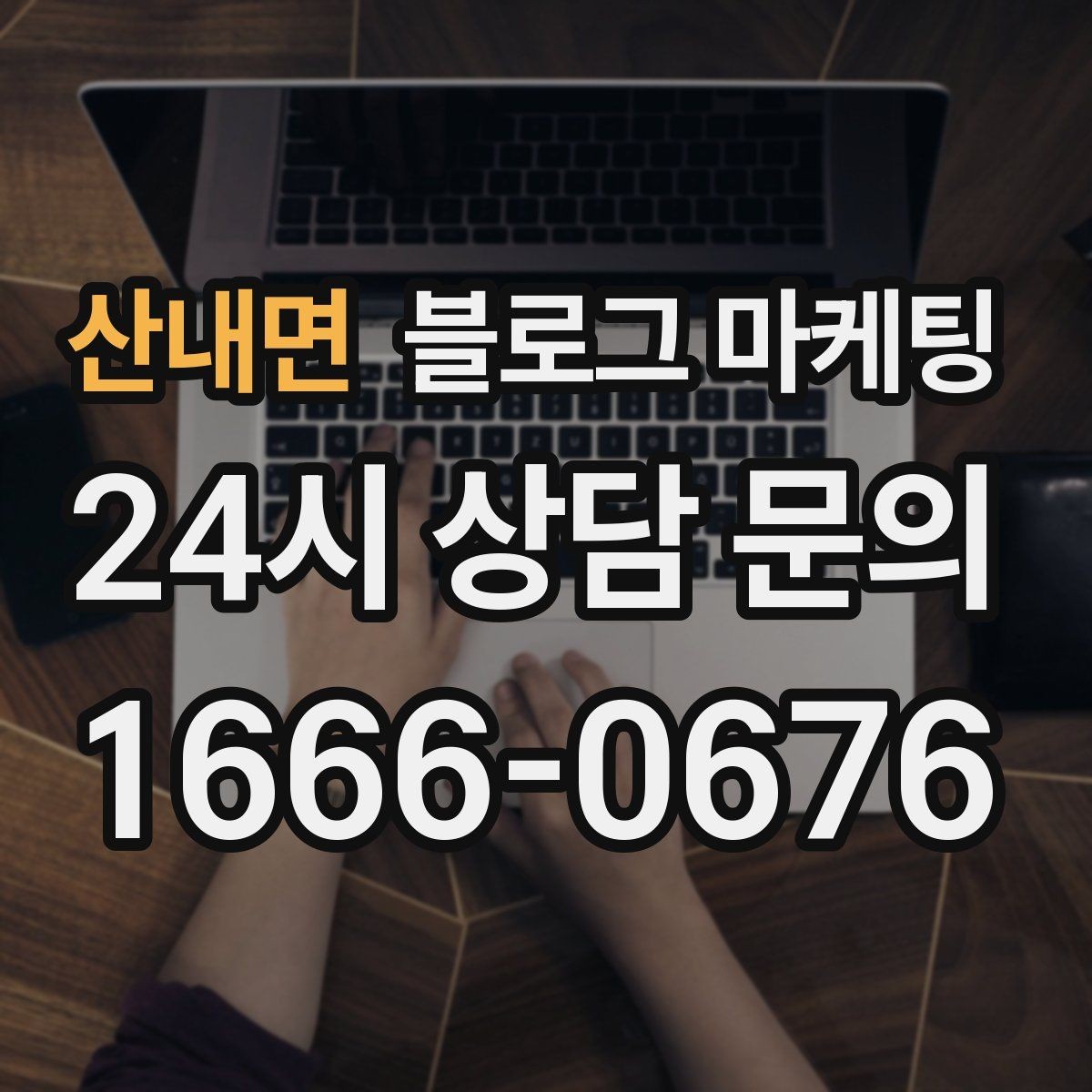 산내면 블로그 마케팅 사진과 텍스트 비율을 업종별로 맞추는 법