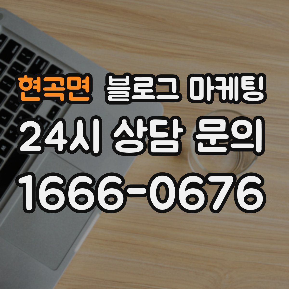 현곡면 블로그 마케팅