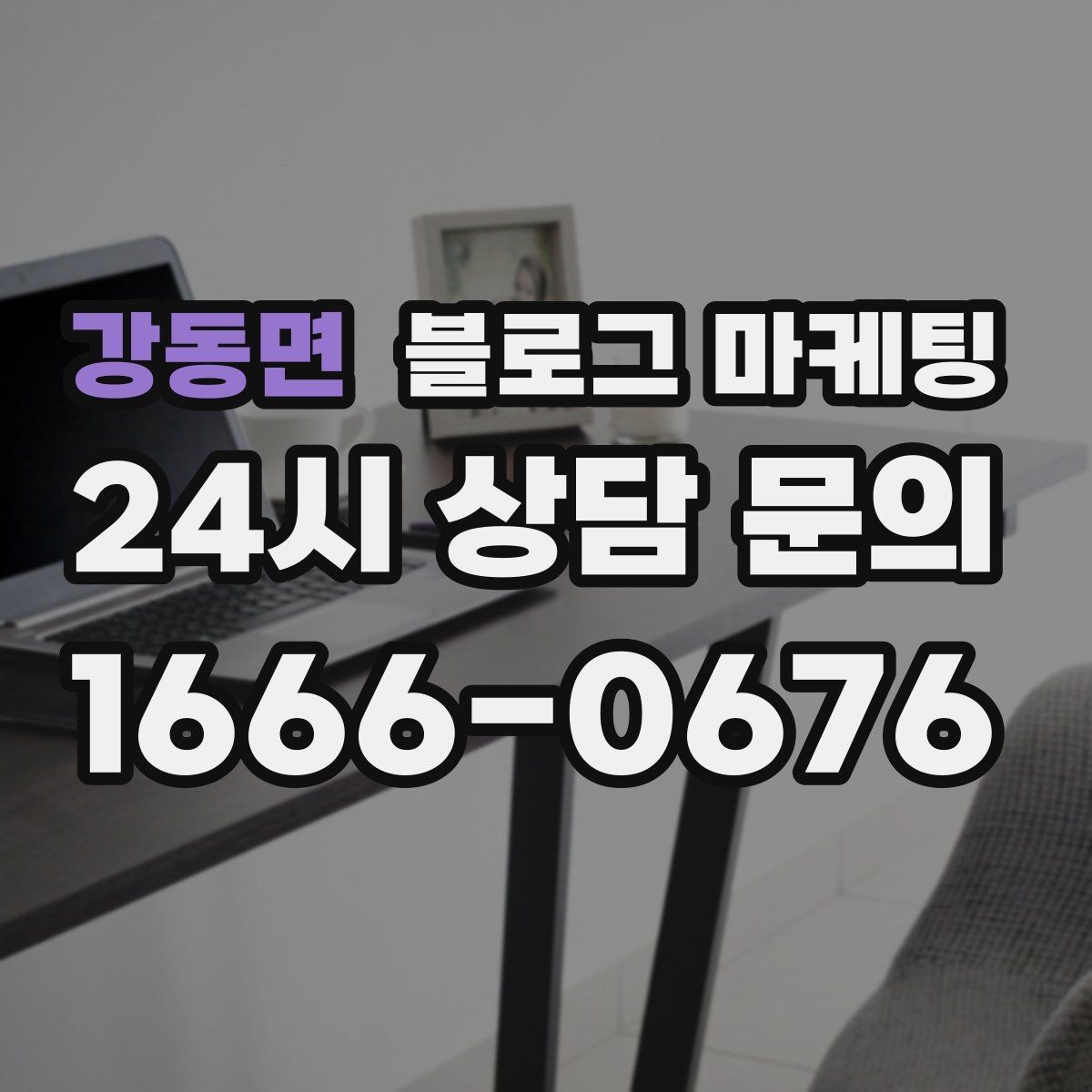 강동면 블로그 마케팅 런치 타임 한정 메뉴를 알리는 긴급성 카피 만들기