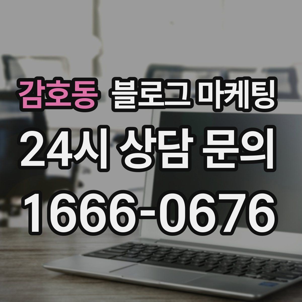 감호동 블로그 마케팅 리뷰와 후기만 모아 신뢰 쌓는 방법