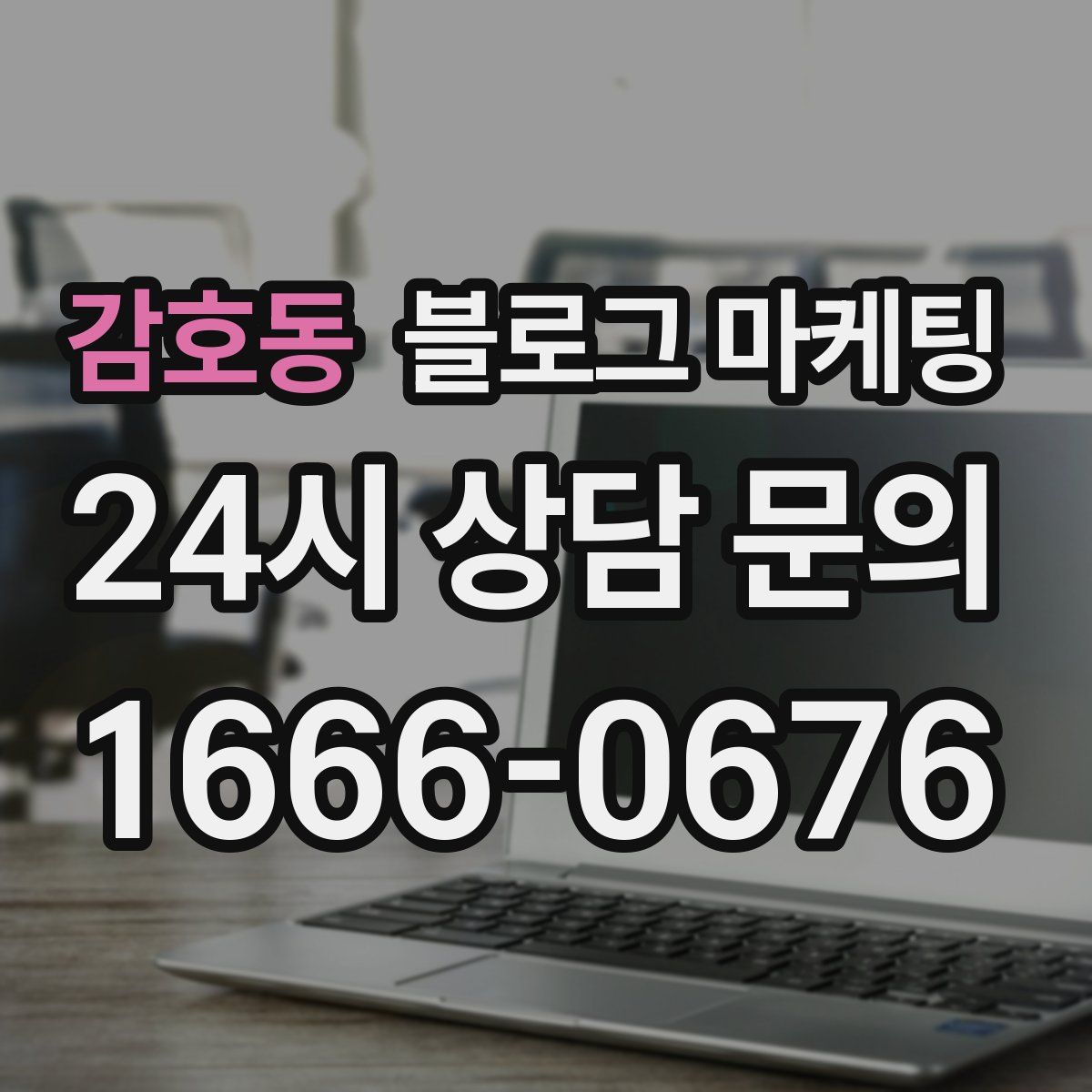 감호동 블로그 마케팅