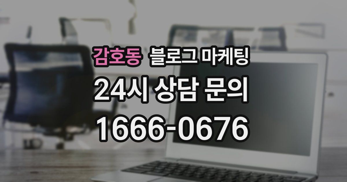 감호동 블로그 마케팅