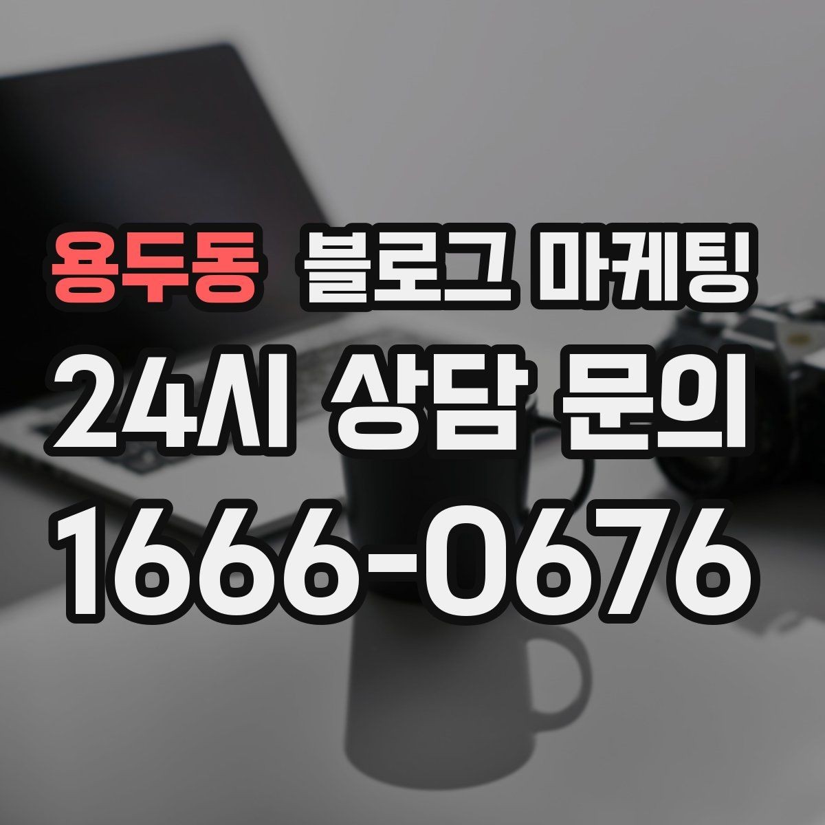 용두동 블로그 마케팅 교육과 코칭 업종을 위한 후기 활용법
