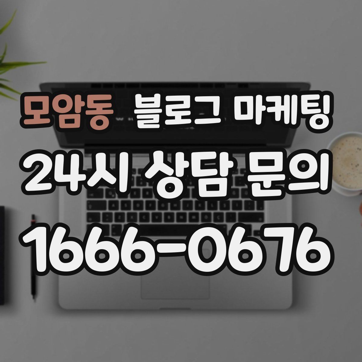 모암동 블로그 마케팅 대기 시간이 길어도 이해를 얻는 설명 방식