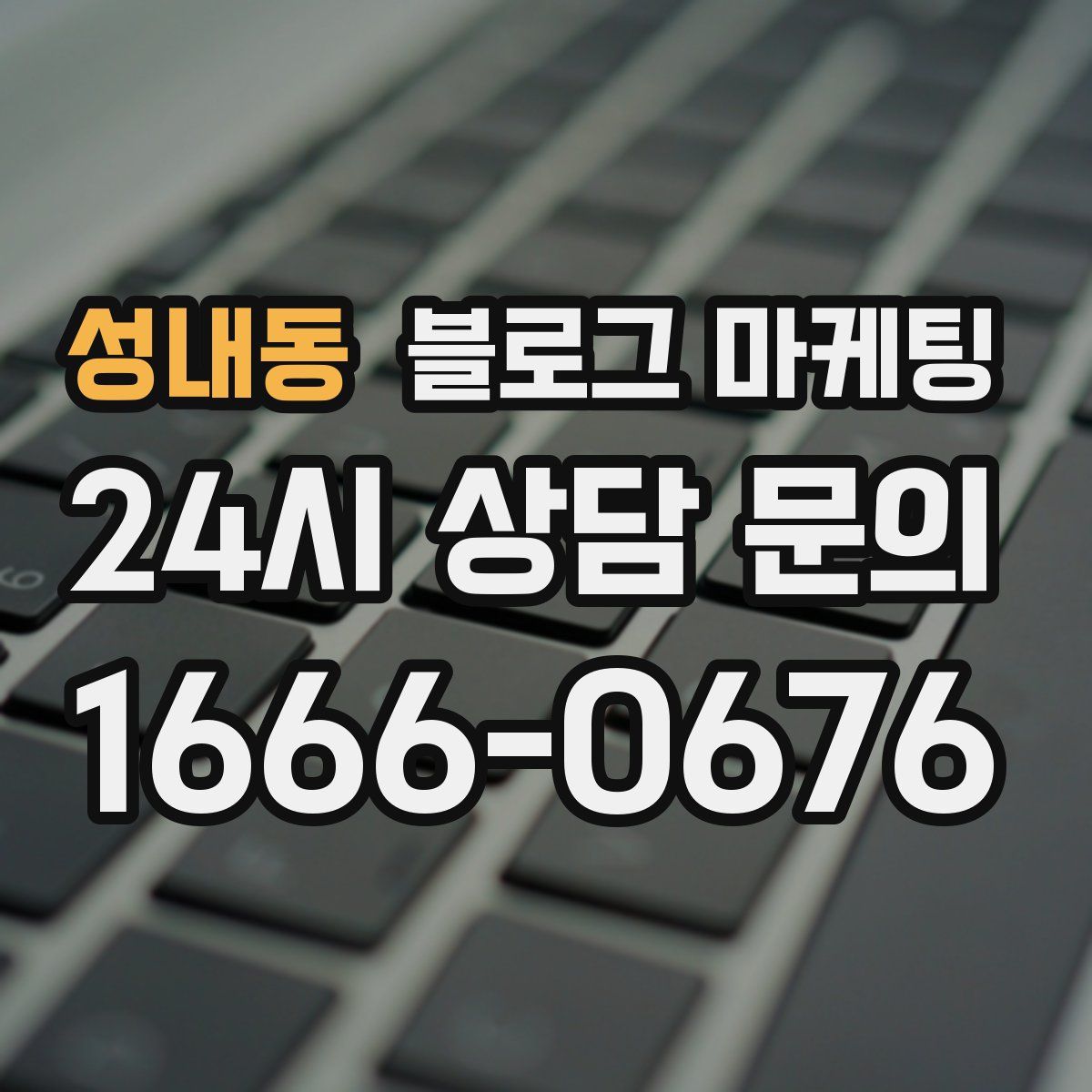 성내동 블로그 마케팅