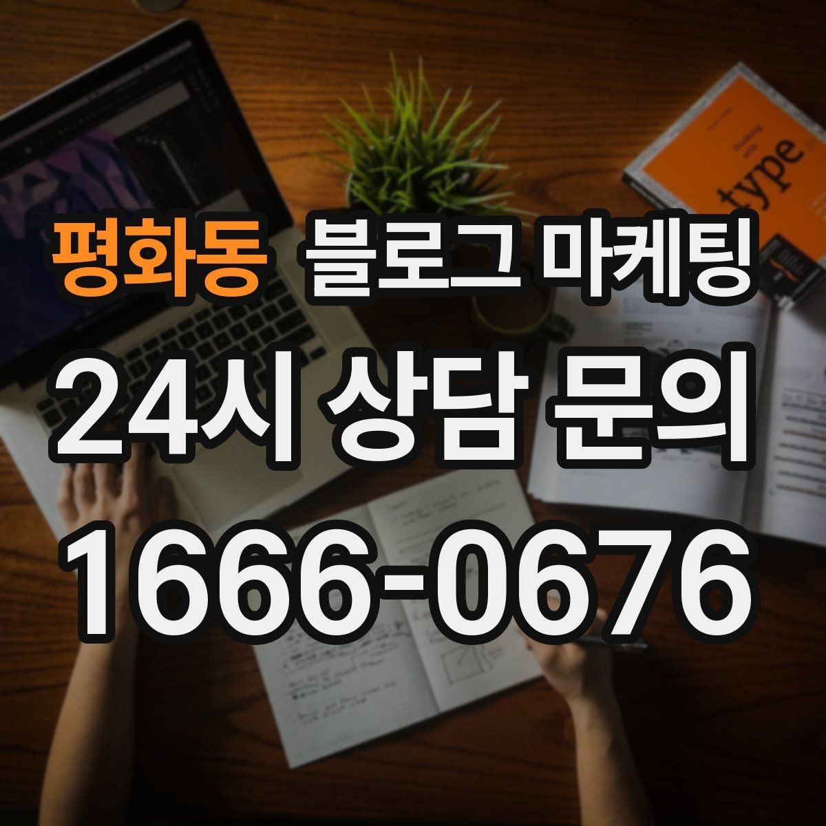 평화동 블로그 마케팅 직영점만의 강점을 정리하는 타깃별 메시지
