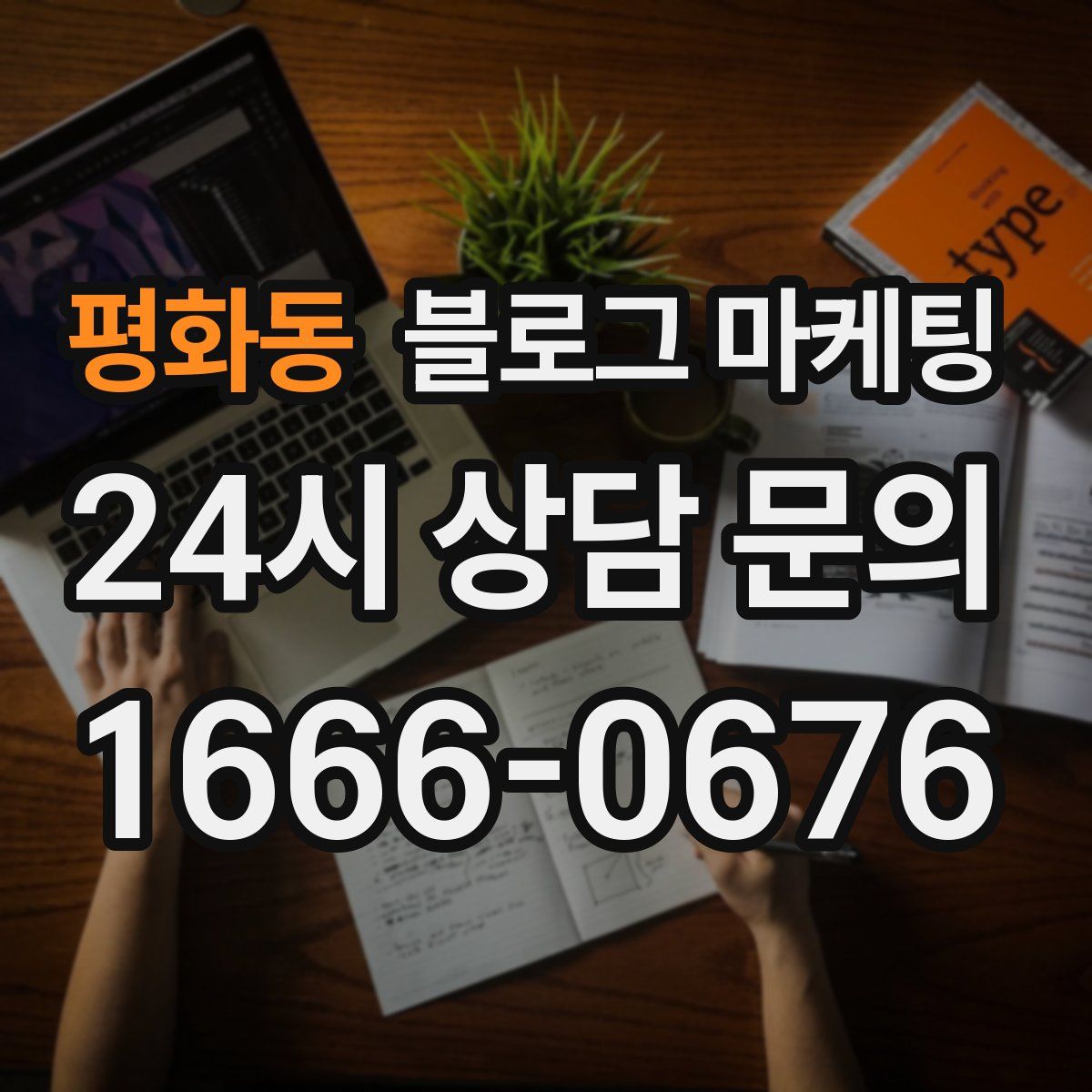 평화동 블로그 마케팅