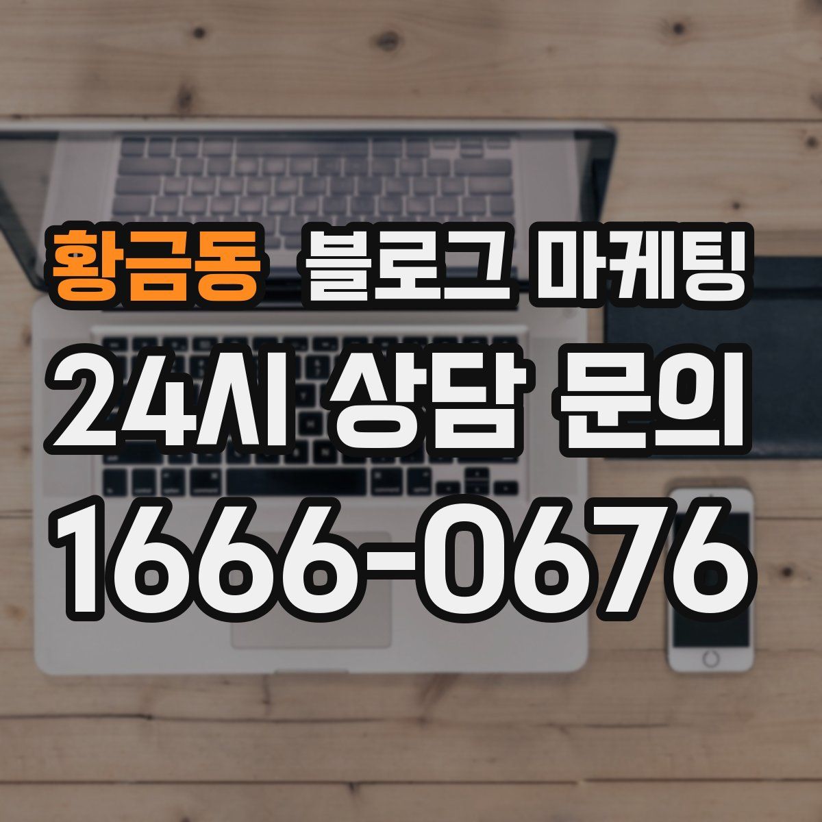 황금동 블로그 마케팅