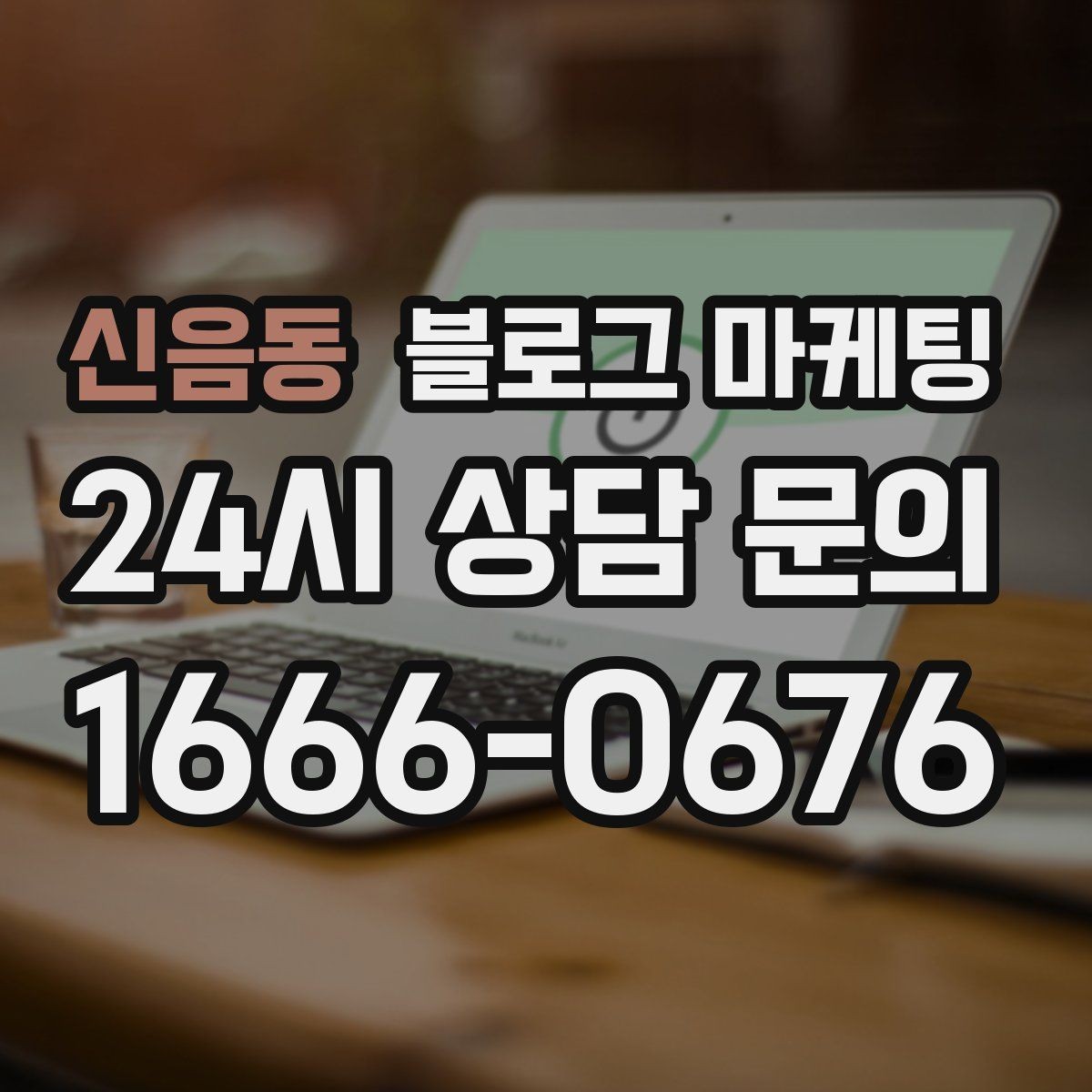 신음동 블로그 마케팅 후기와 별점을 함께 보여 주는 글 구조