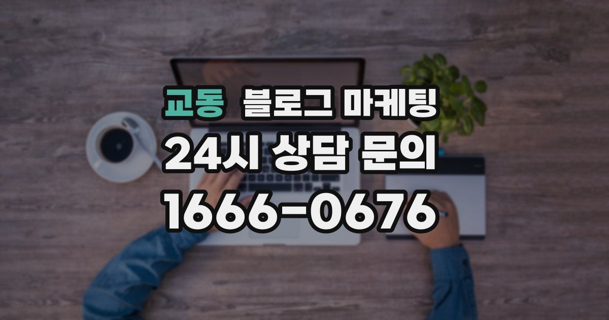 교동 블로그 마케팅