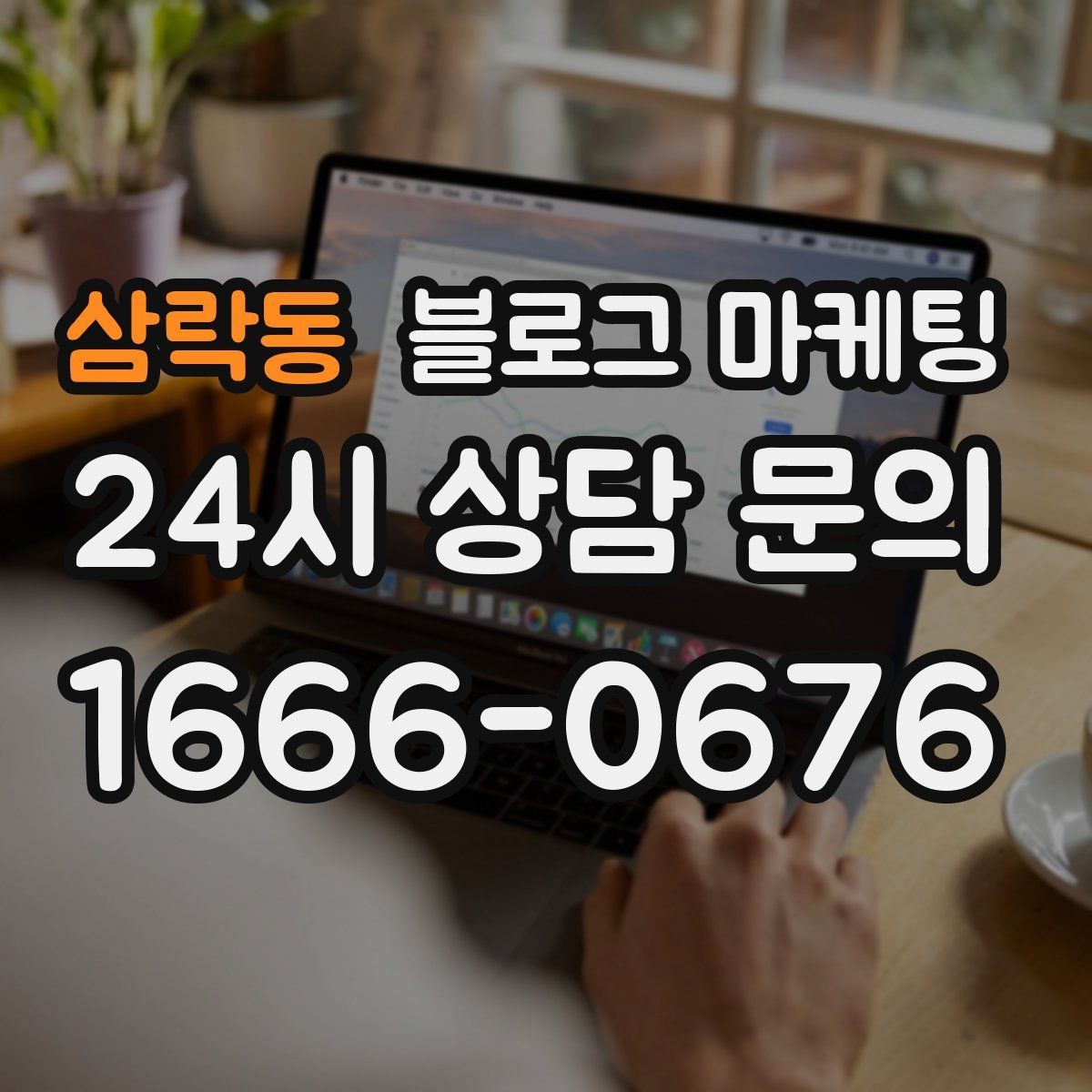 삼락동 블로그 마케팅 직접 운영으로 전환할 때 부담을 줄이는 순서