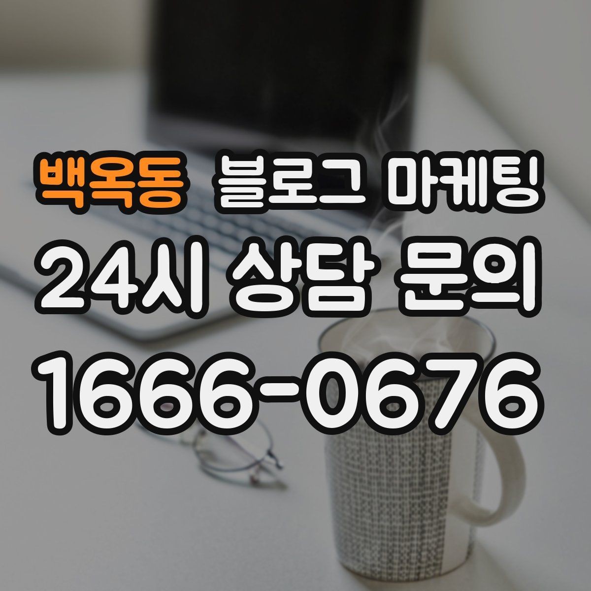 백옥동 블로그 마케팅 직원 인터뷰 형식으로 매력을 전하는 콘텐츠