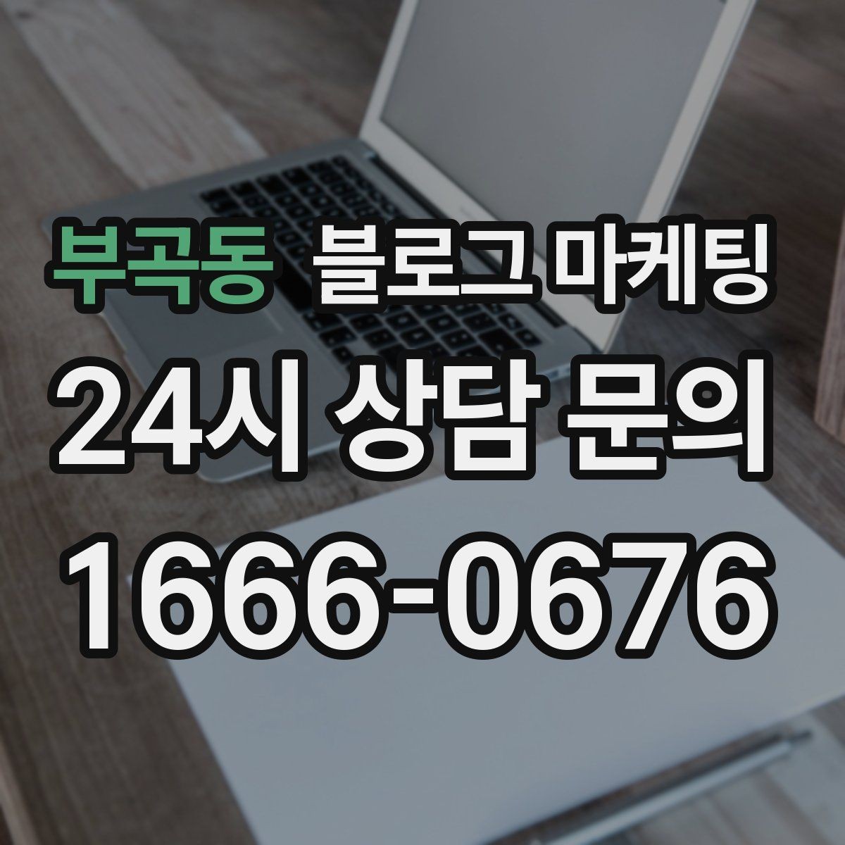 부곡동 블로그 마케팅 클릭을 부르는 제목을 과하지 않게 쓰는 법