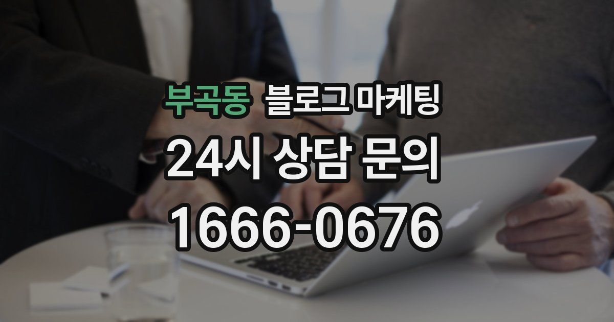 부곡동 블로그 마케팅