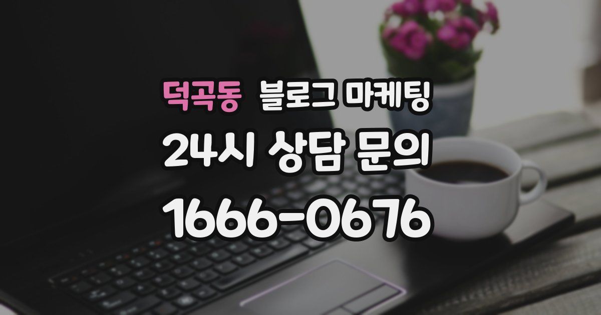 덕곡동 블로그 마케팅
