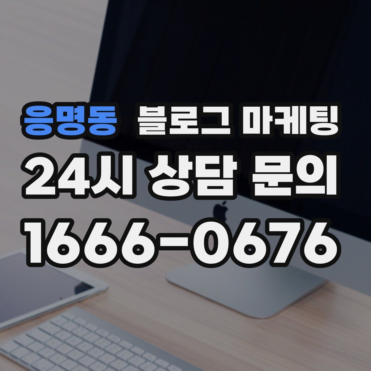 응명동 블로그 마케팅