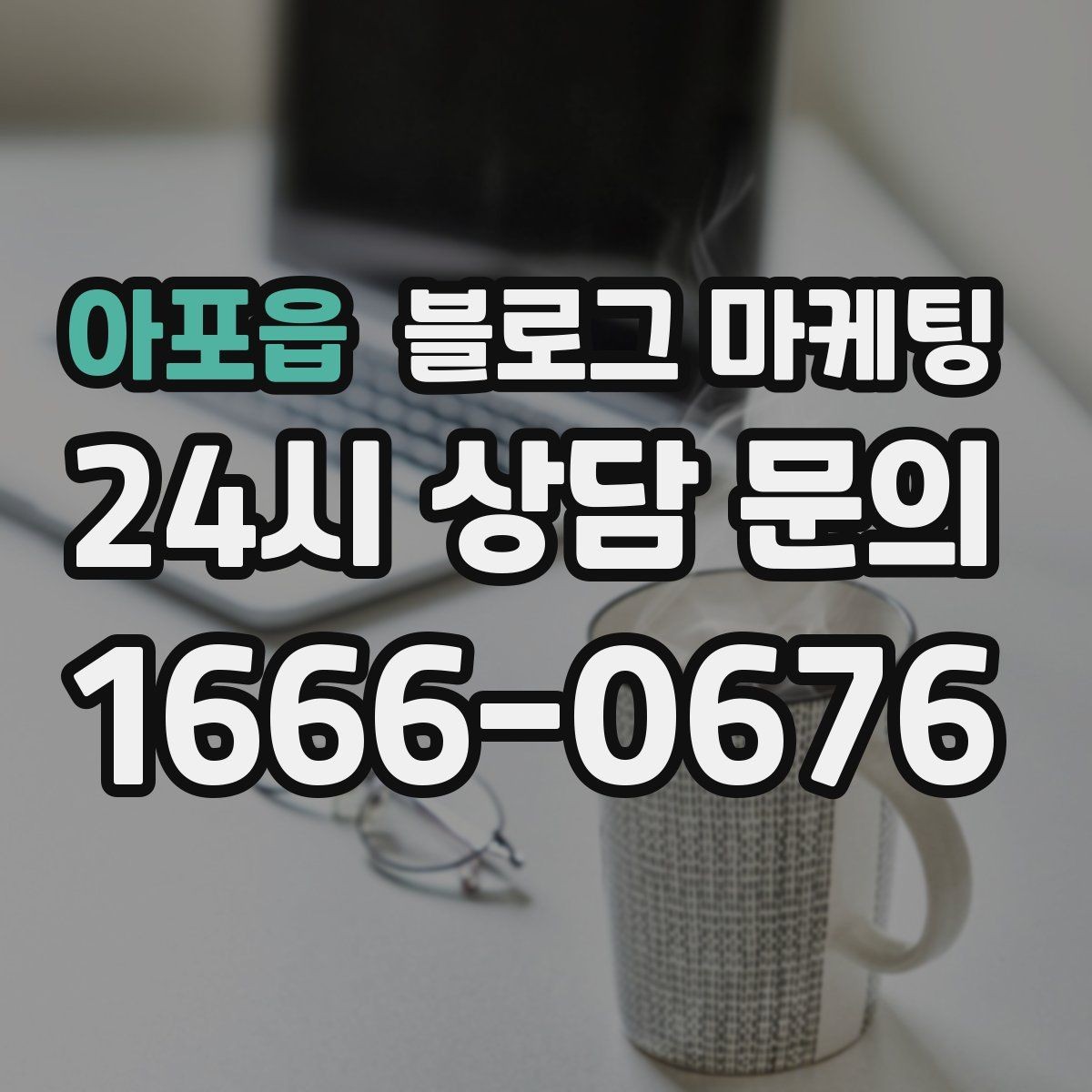 아포읍 블로그 마케팅 방문 경로 설문 결과로 키워드를 재정비하는 방법