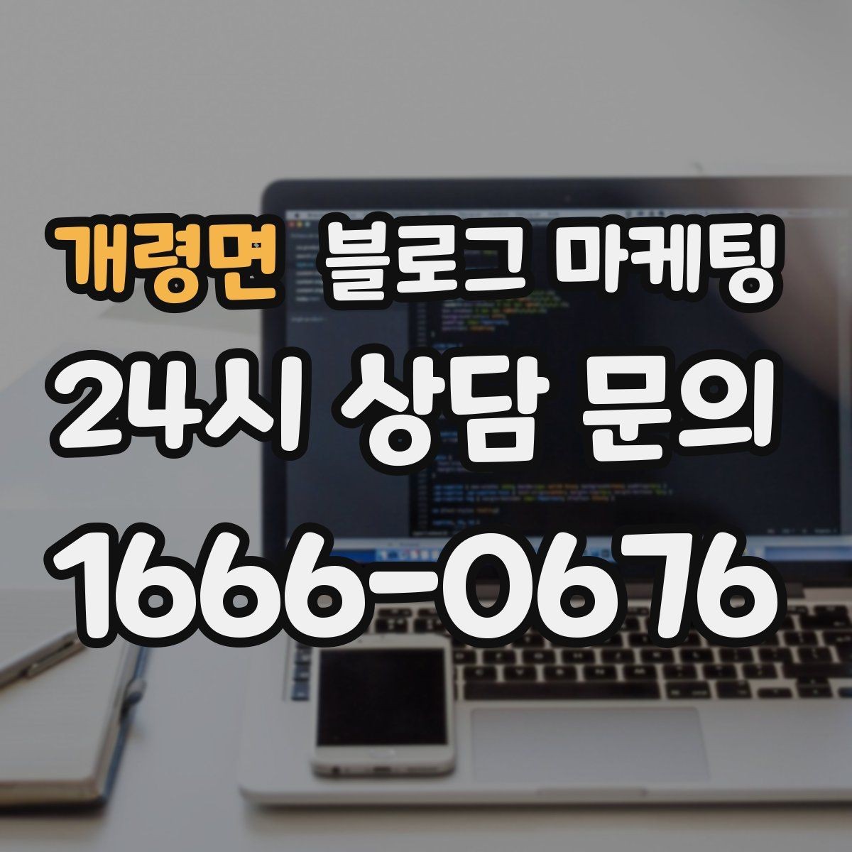 개령면 블로그 마케팅 불편 후기에도 진정성 있게 답하는 방법