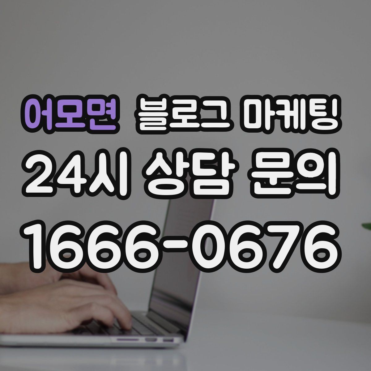 어모면 블로그 마케팅 회식 다음 날 해장 메뉴를 알리는 글 구성