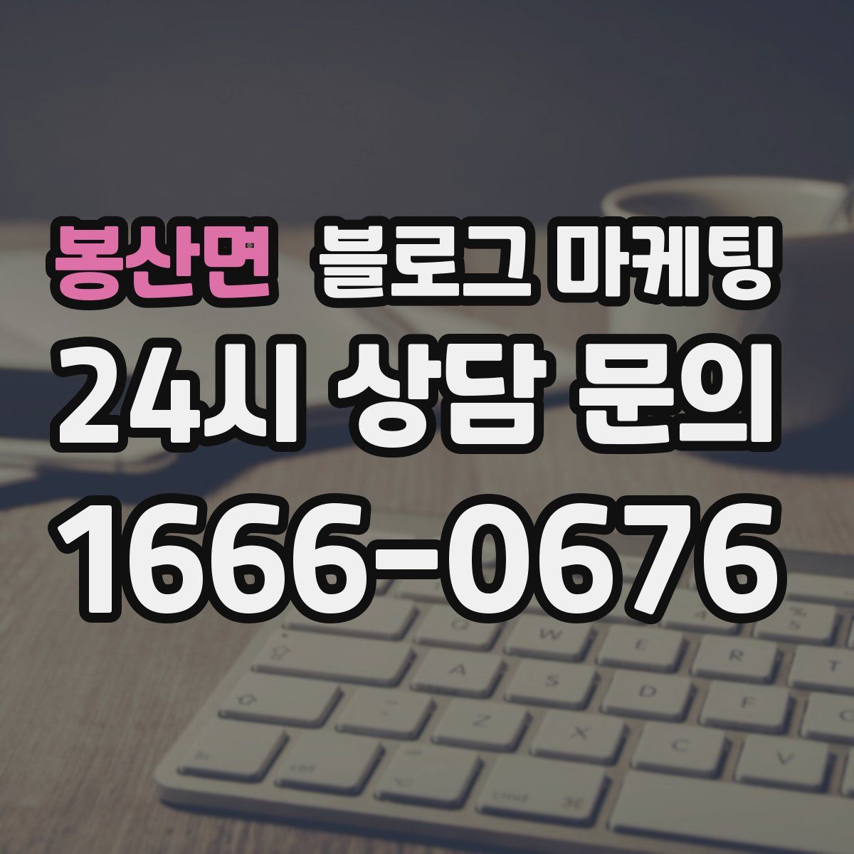 봉산면 블로그 마케팅