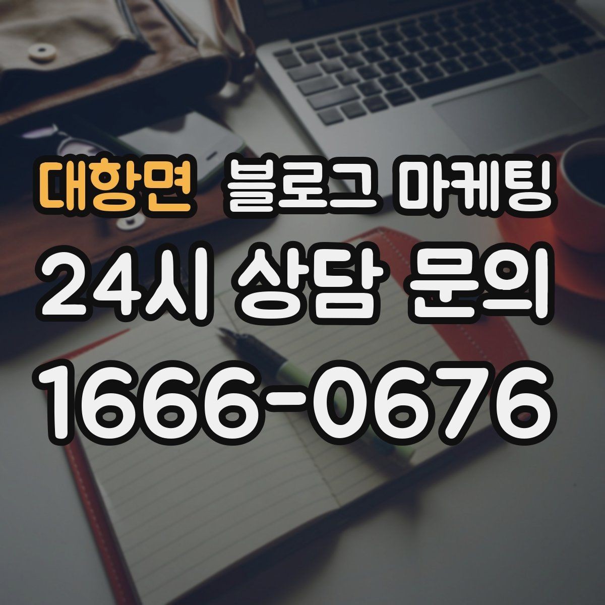 대항면 블로그 마케팅 원재료와 산지 정보를 정리해 신뢰를 올리는 글