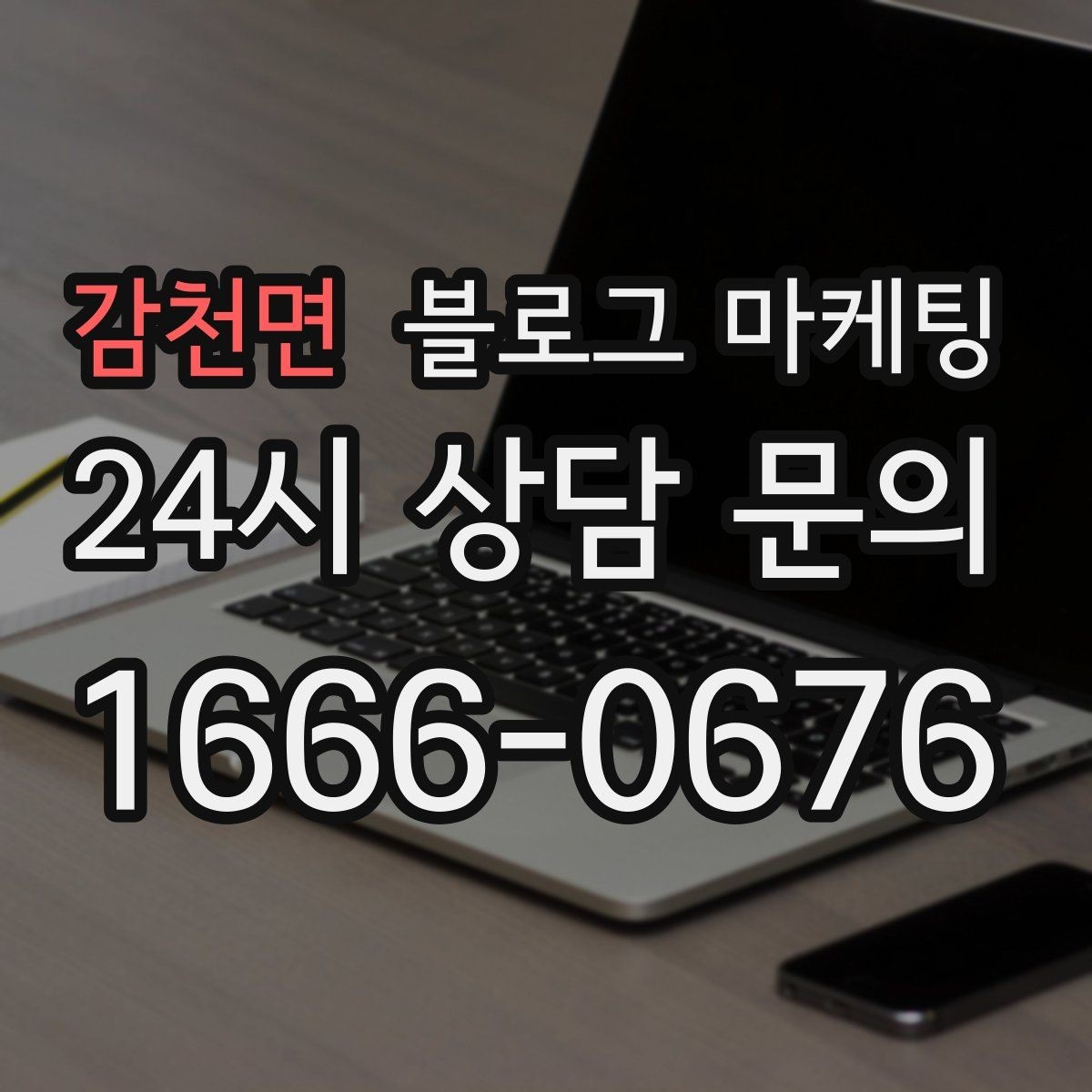 감천면 블로그 마케팅 광고비를 크게 쓰지 않고도 유입을 늘리는 전략