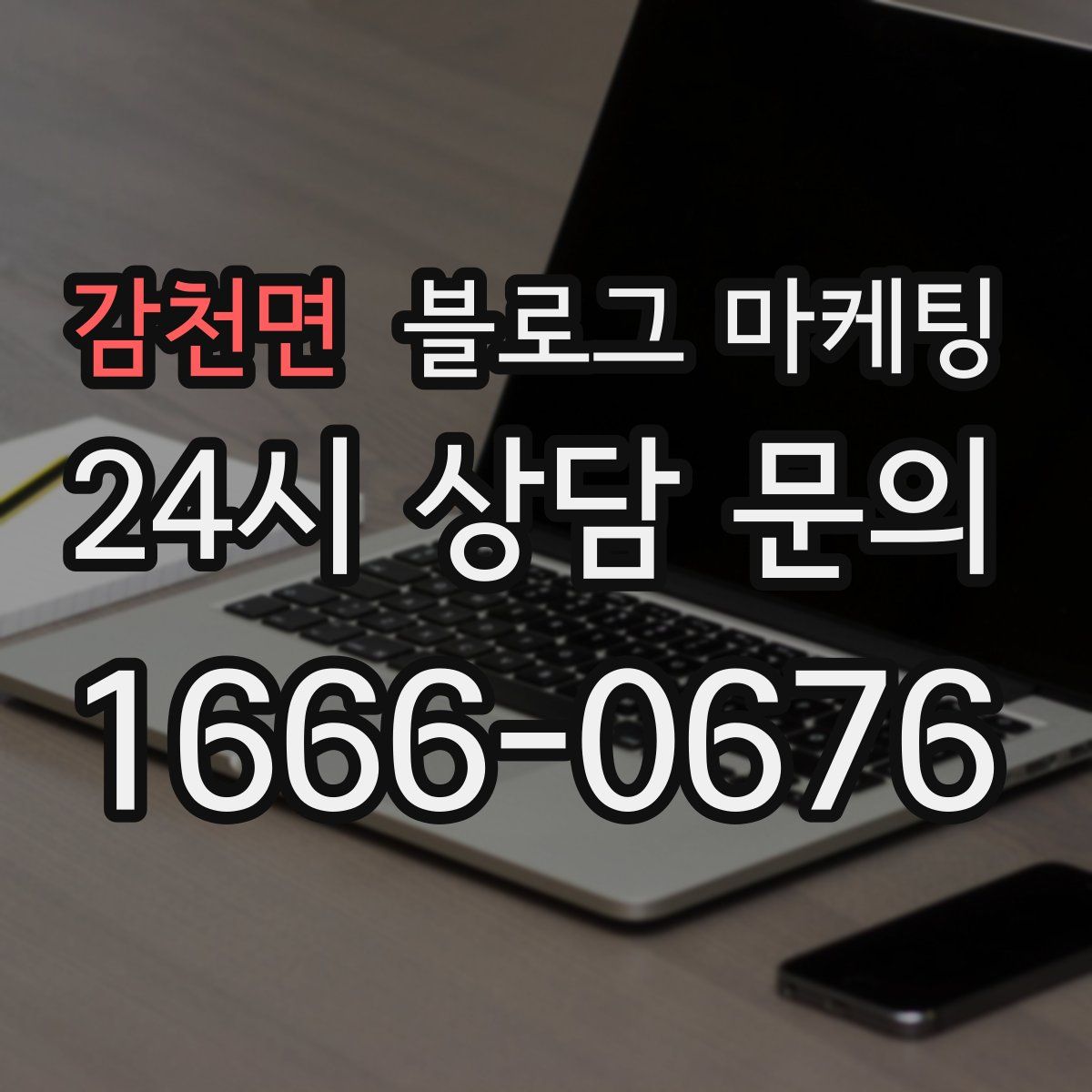 감천면 블로그 마케팅