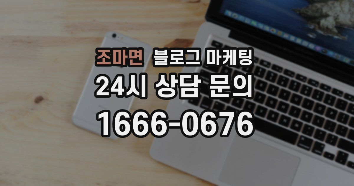 조마면 블로그 마케팅