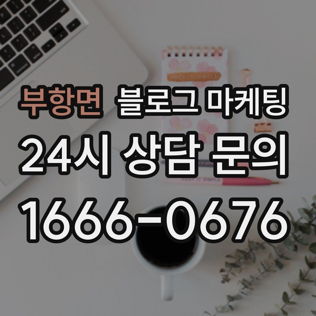 부항면 블로그 마케팅 가게 안에서 벌어지는 일상의 장면을 기록하기