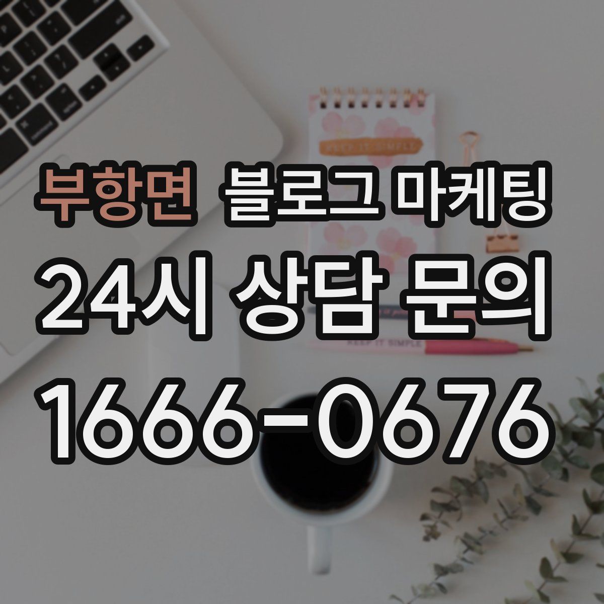 부항면 블로그 마케팅