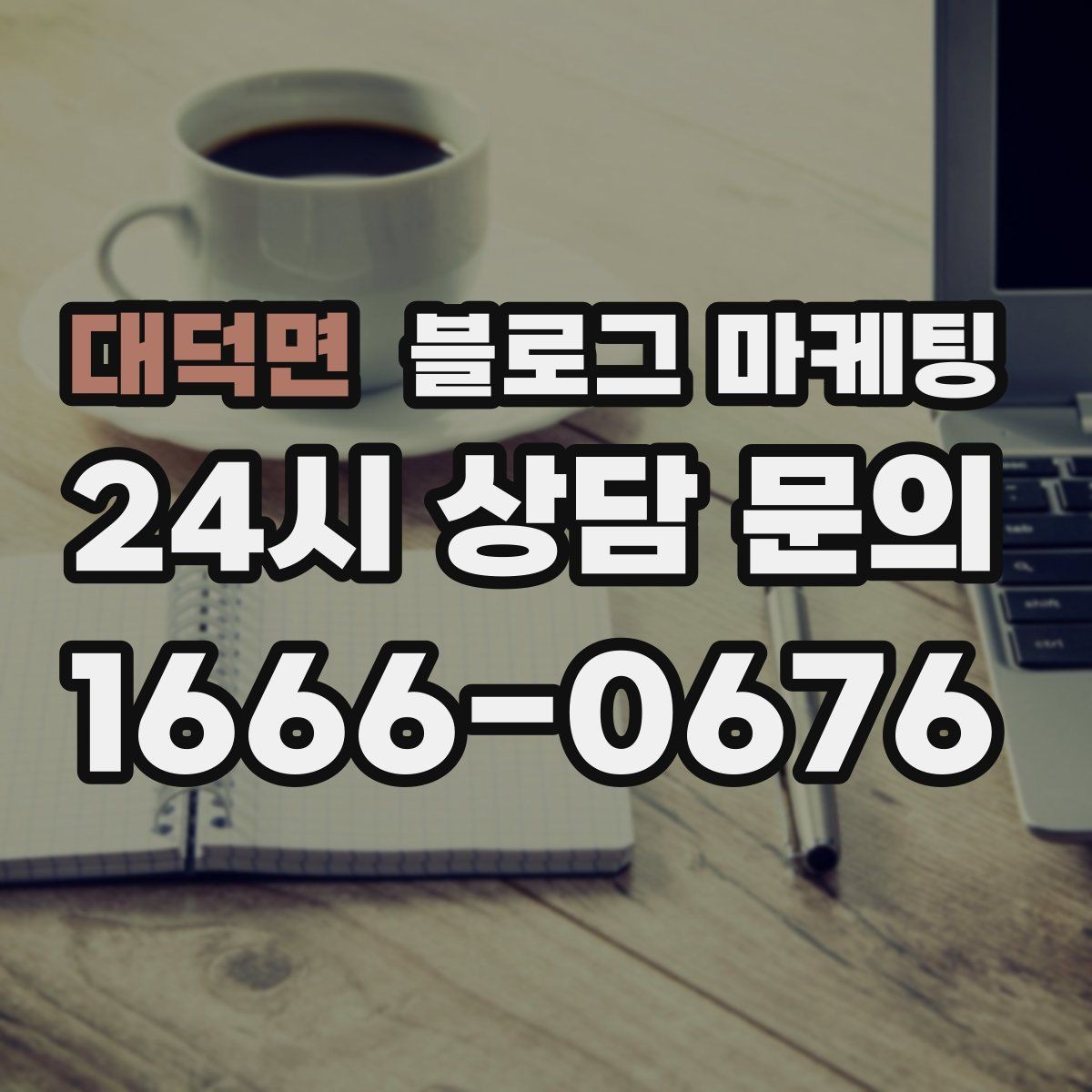대덕면 블로그 마케팅 블로그 글과 예약 시스템 연동 아이디어