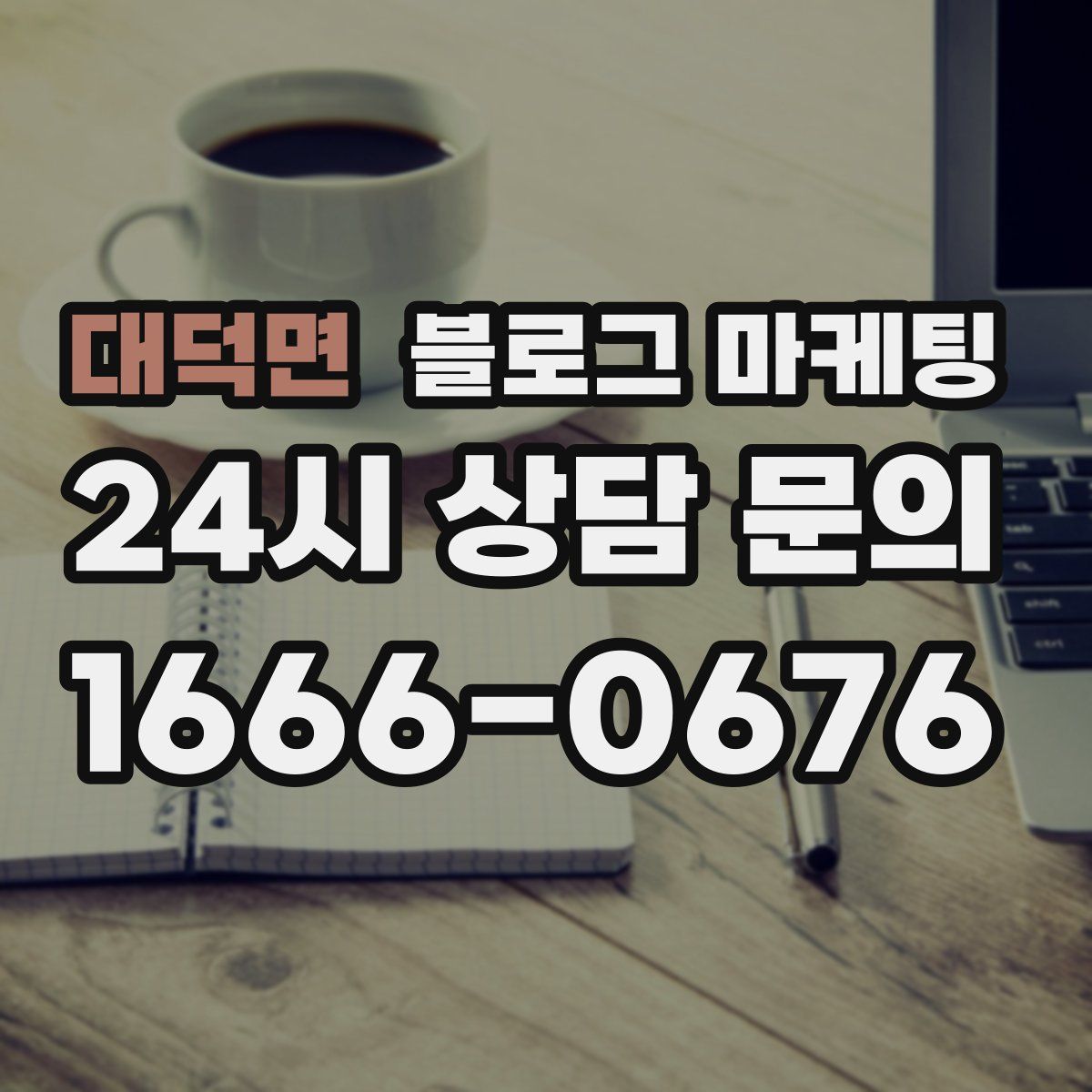 대덕면 블로그 마케팅
