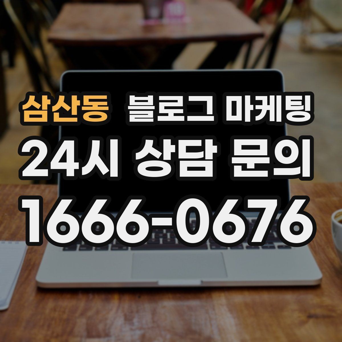삼산동 블로그 마케팅 이사 시즌에 필요한 서비스 업종을 위한 제목