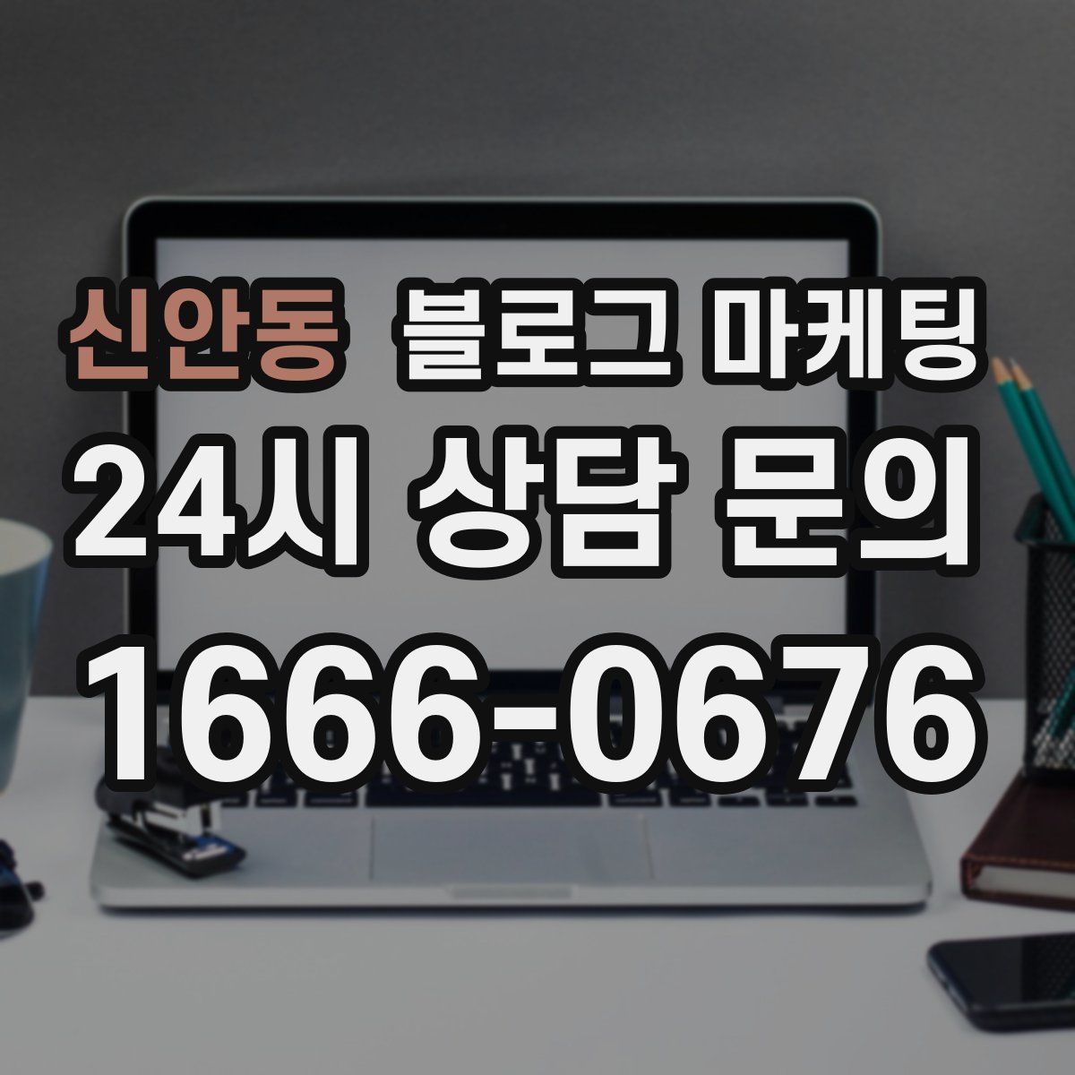 신안동 블로그 마케팅