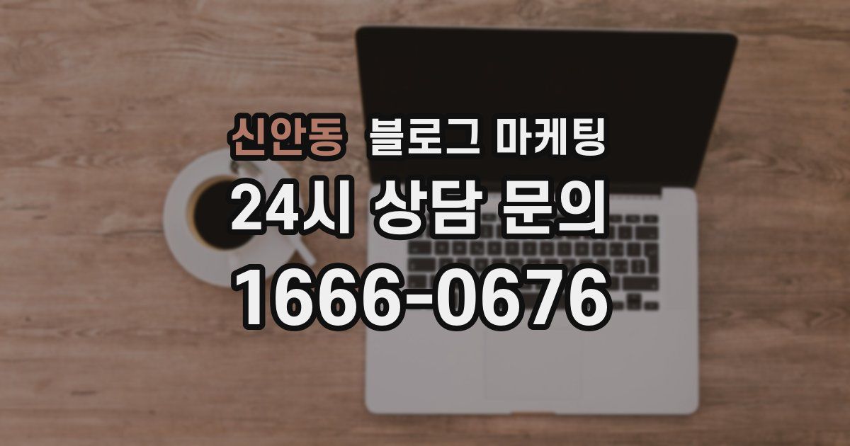 신안동 블로그 마케팅