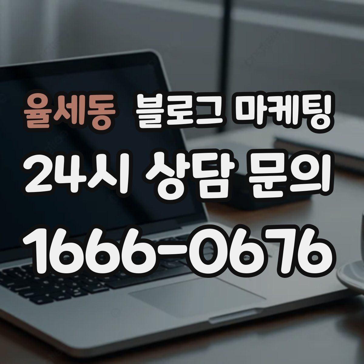 율세동 블로그 마케팅 재구매 고객이 궁금해하는 관리 팁 콘텐츠 기획