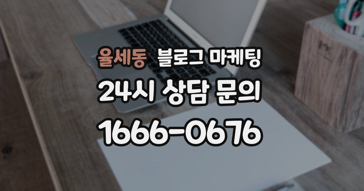 율세동 블로그 마케팅