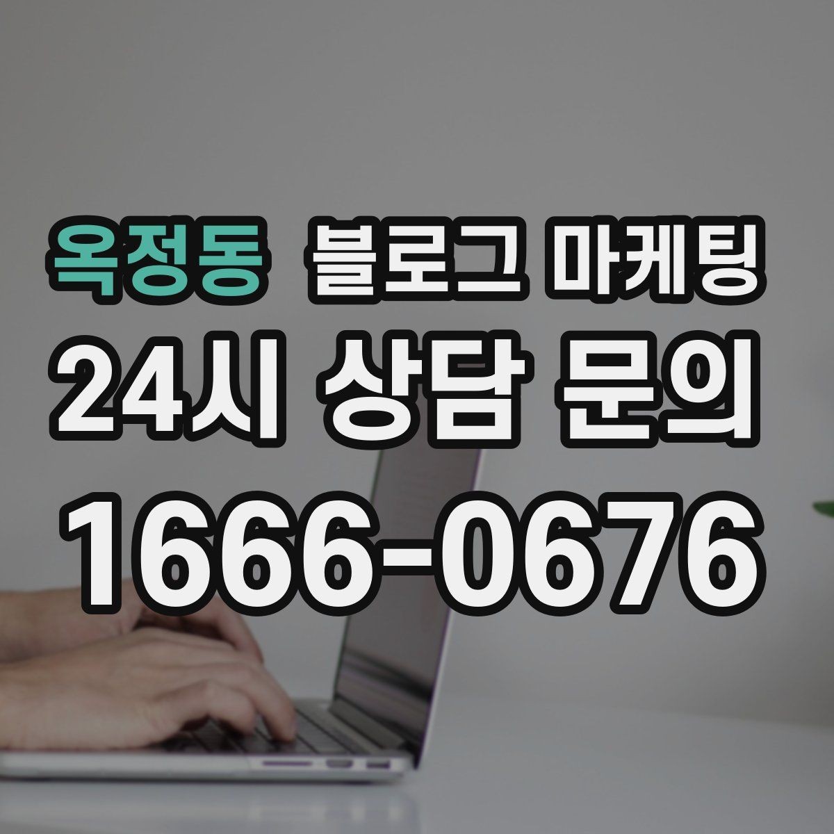 옥정동 블로그 마케팅 문의 메시지 폼으로 연결되는 안내 문장 쓰기