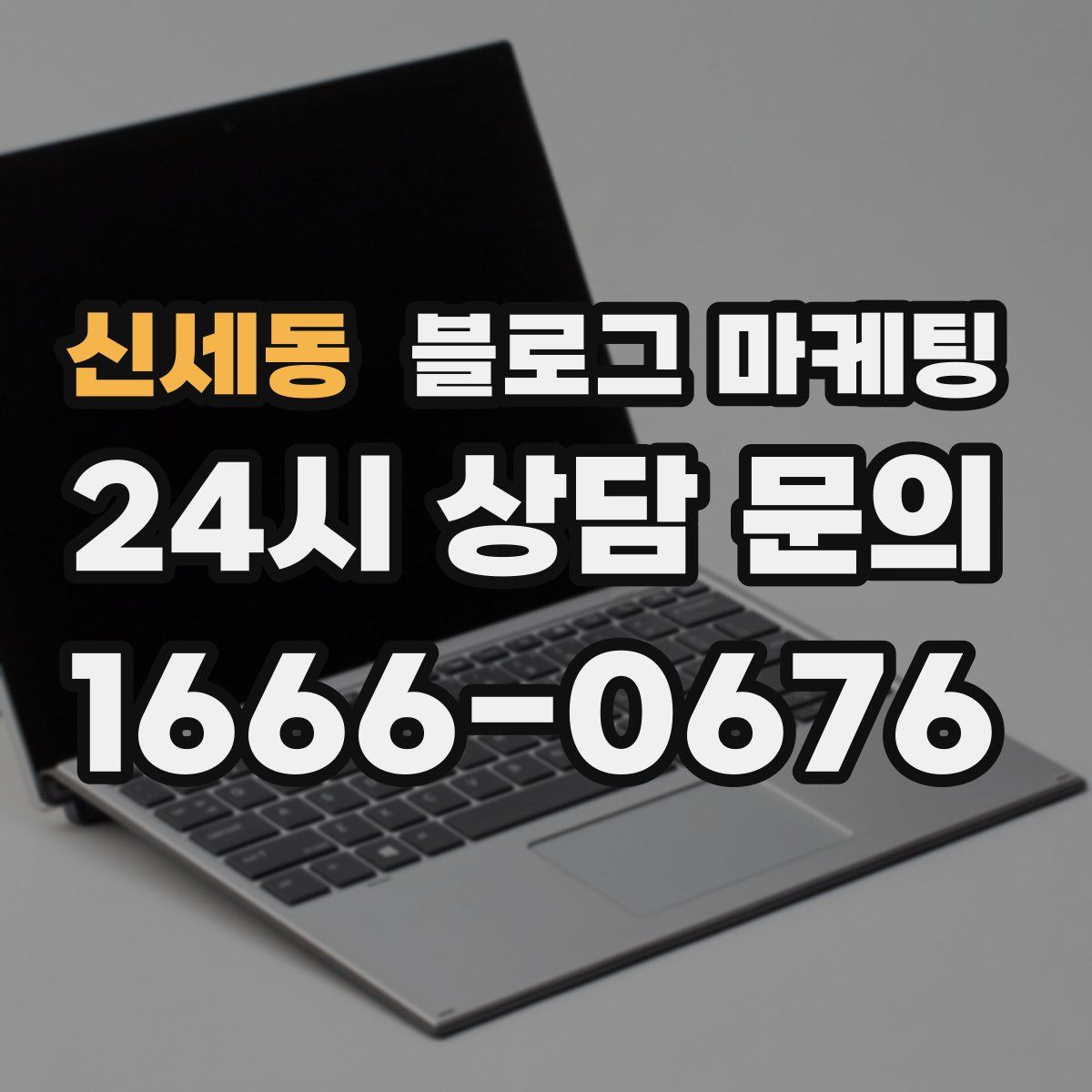 신세동 블로그 마케팅