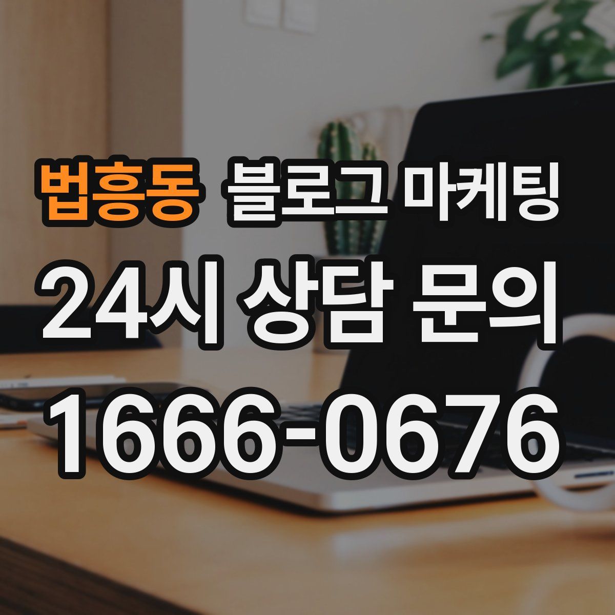 법흥동 블로그 마케팅