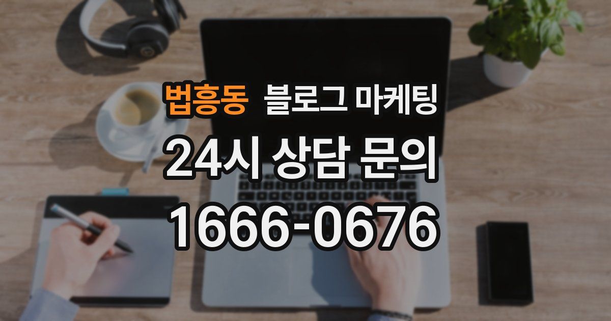 법흥동 블로그 마케팅