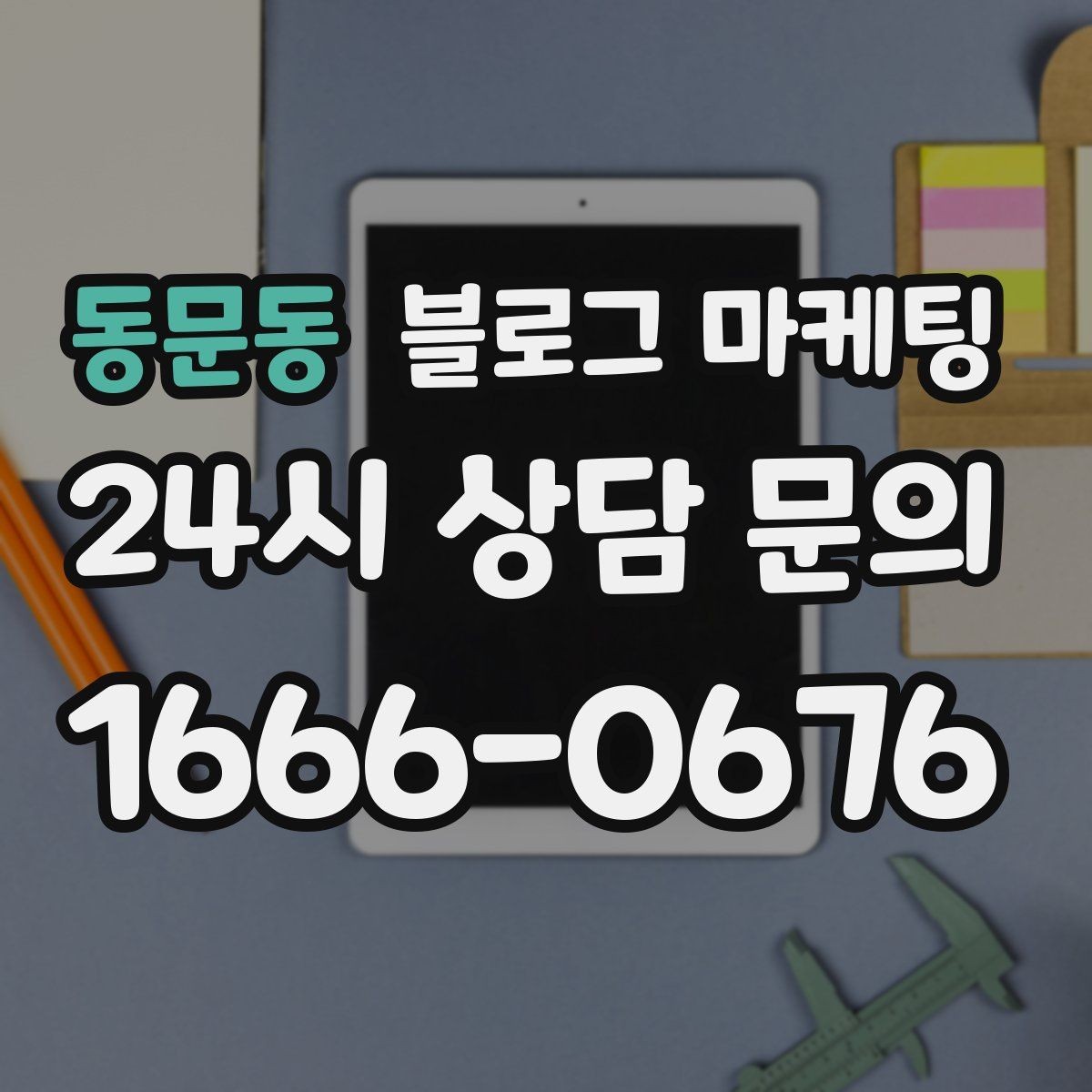 동문동 블로그 마케팅 장기 고객을 위해 준비한 사후 케어 설명법