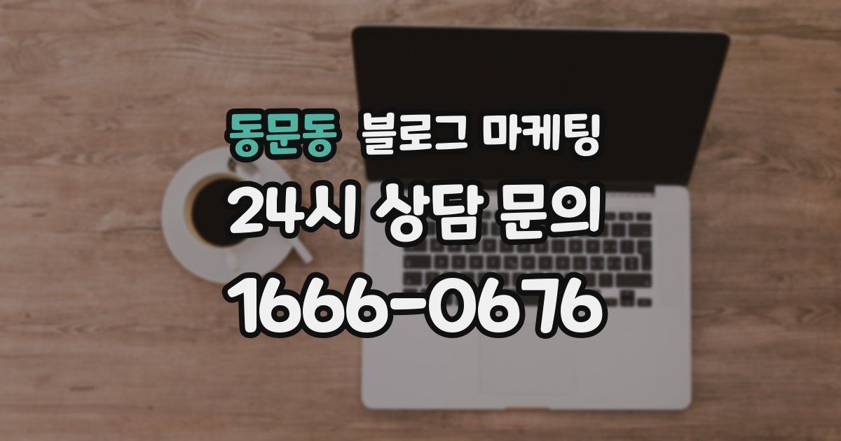동문동 블로그 마케팅