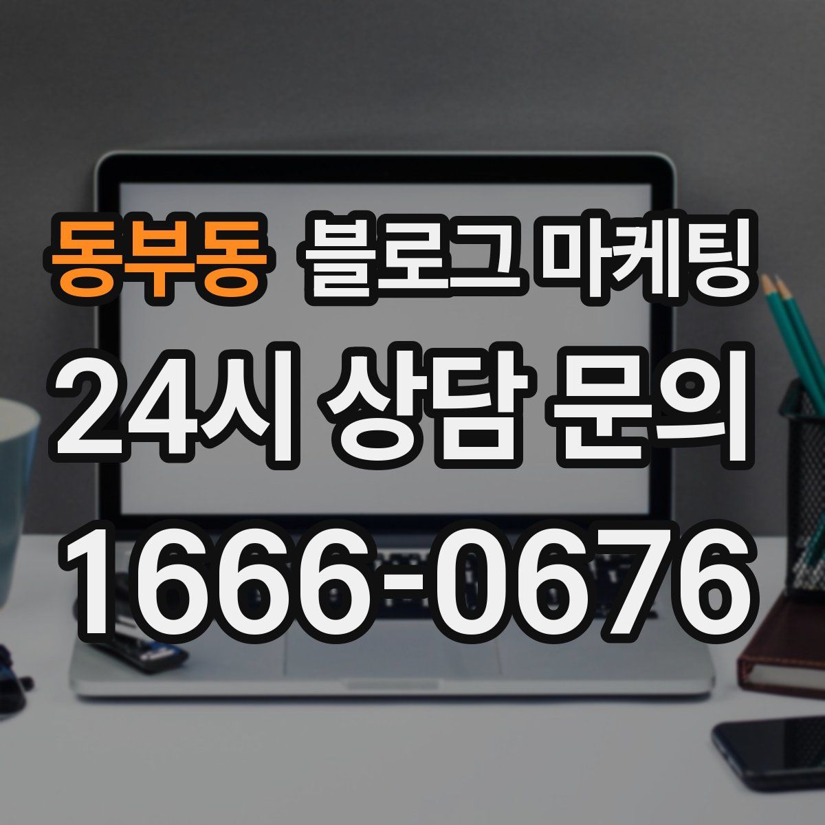동부동 블로그 마케팅