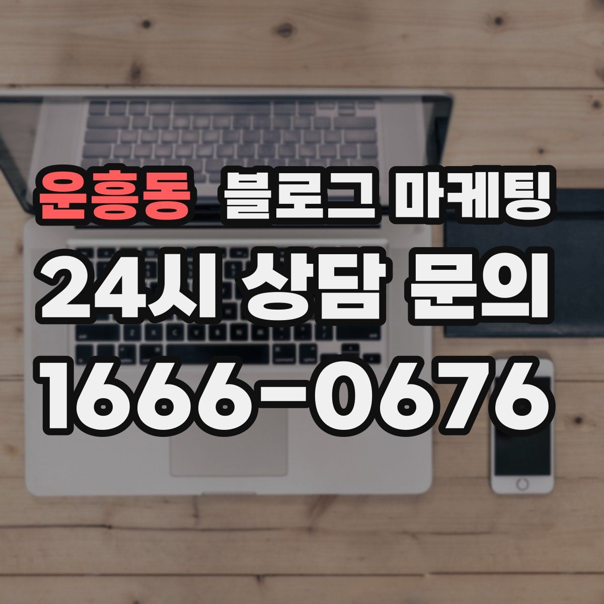 운흥동 블로그 마케팅