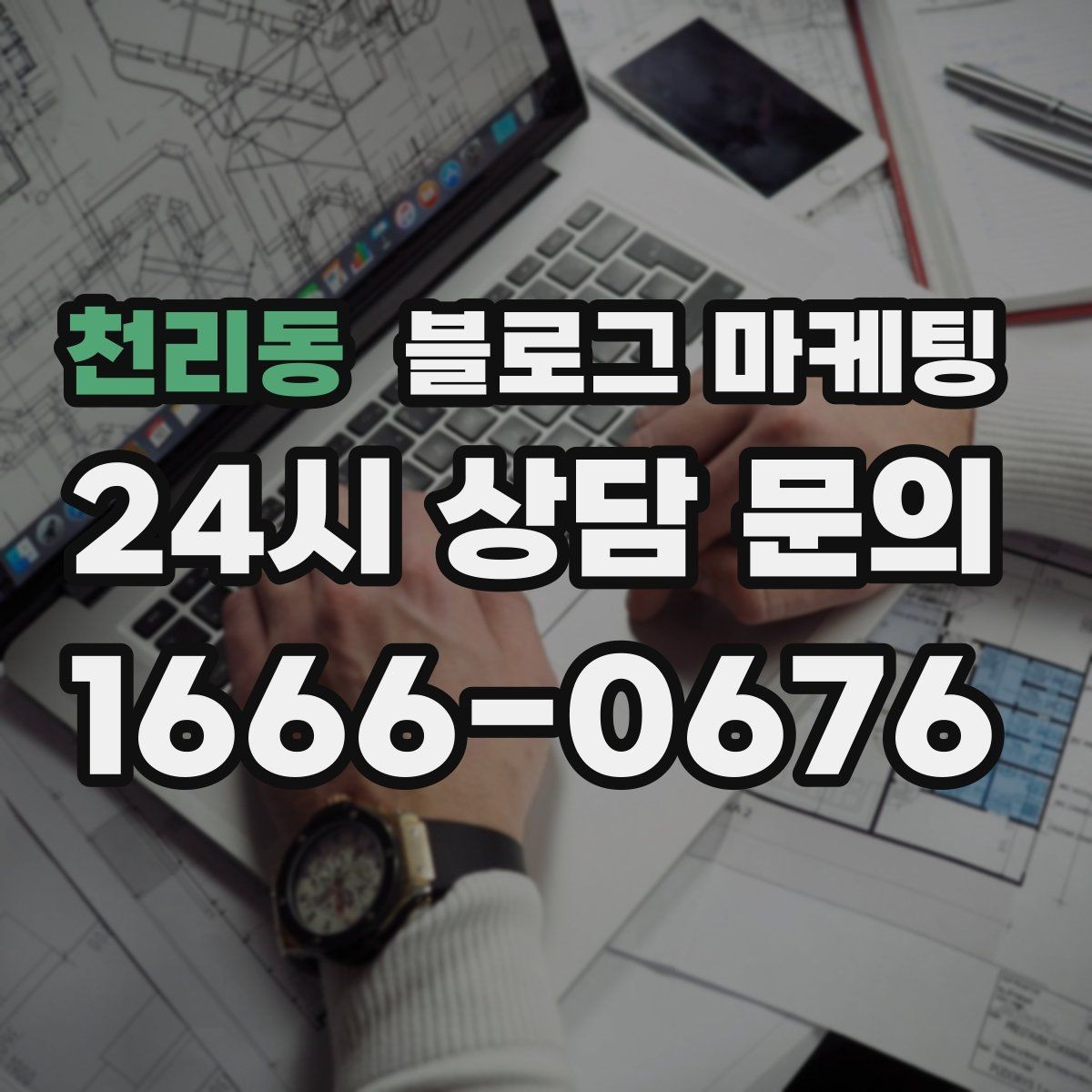 천리동 블로그 마케팅 외주와 내부 운영을 섞어 쓰는 하이브리드 전략