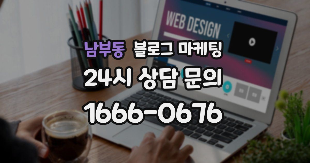 남부동 블로그 마케팅